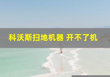 科沃斯扫地机器 开不了机